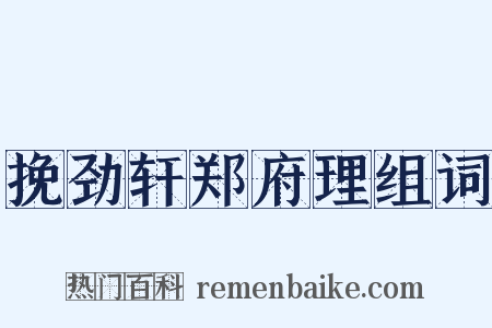 挽劲轩郑府理组词是什么意思的图片
